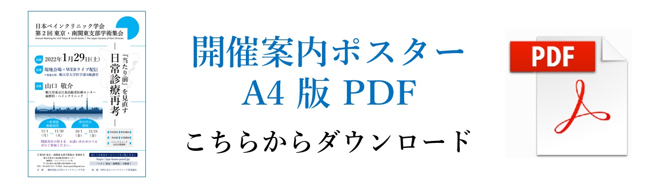 日本ペインクリニック学会 第2回 東京・南関東支部学術集会（2022.1.29開催）